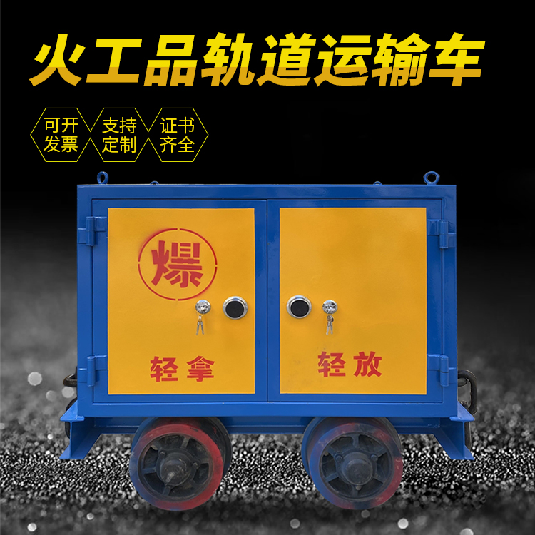 和静井下轨道火工品运输柜/车的产品特点和应用价值分析
