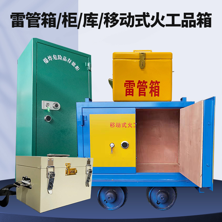 和静矿用火工品临时存放库危险品存放的安全设计与规范